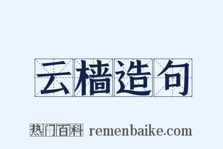 云樯造句是什么意思的图片
